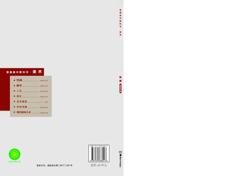 普通高中教科书&middot;美术选择性必修1绘画(1)_高中全套电子教材及答案。_01高中电子教材全套_美术_湘美版_高中年级_选择性必修1绘画