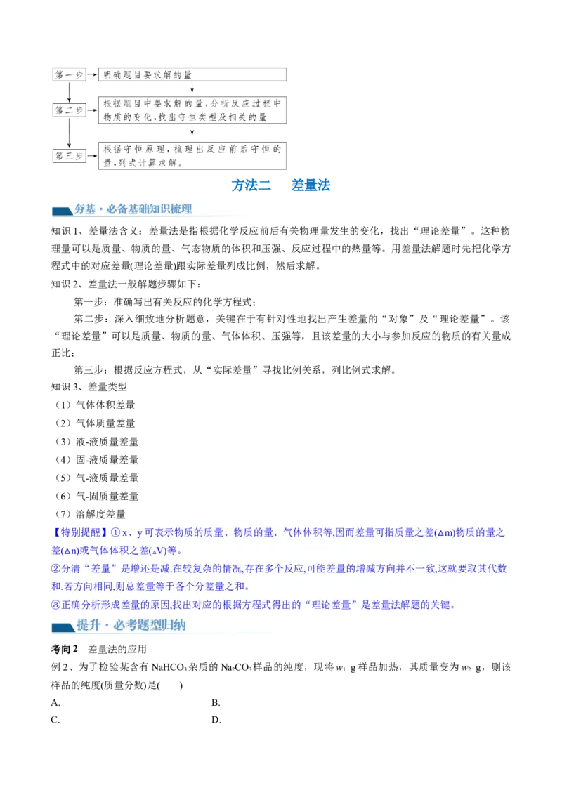 第03讲化学计算的常用方法（讲义）（解析版）_05高考化学_2024年新高考资料_1.2024一轮复习_2024年高考化学一轮复习讲练测（新教材新高考）