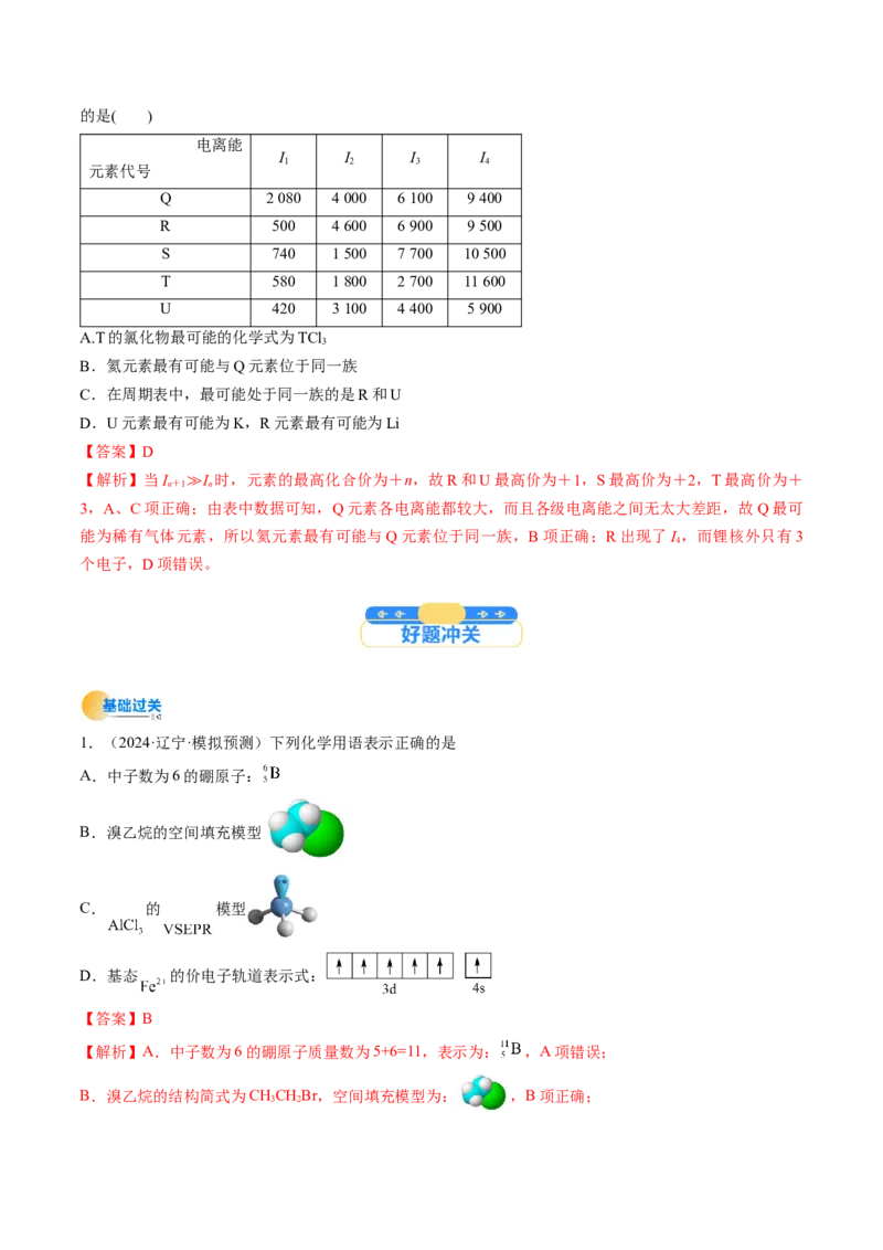 考点18原子结构与性质（核心考点精讲精练）-备战2025年高考化学一轮复习考点帮（新高考通用）（解析版）_05高考化学_2025年新高考资料_一轮复习_备战2025年高考化学一轮复习考点帮