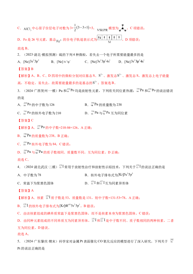 考点18原子结构与性质（核心考点精讲精练）-备战2025年高考化学一轮复习考点帮（新高考通用）（解析版）_05高考化学_2025年新高考资料_一轮复习_备战2025年高考化学一轮复习考点帮