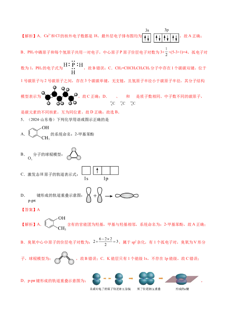 考点18原子结构与性质（核心考点精讲精练）-备战2025年高考化学一轮复习考点帮（新高考通用）（解析版）_05高考化学_2025年新高考资料_一轮复习_备战2025年高考化学一轮复习考点帮