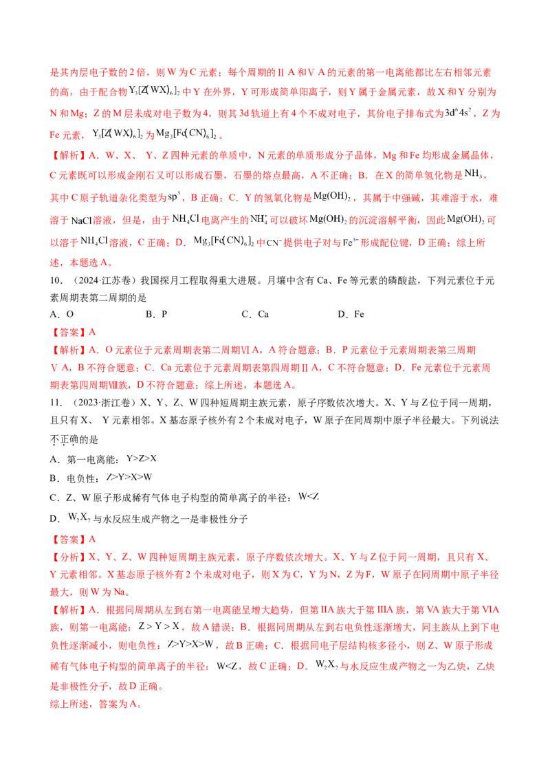 考点18原子结构与性质（核心考点精讲精练）-备战2025年高考化学一轮复习考点帮（新高考通用）（解析版）_05高考化学_2025年新高考资料_一轮复习_备战2025年高考化学一轮复习考点帮