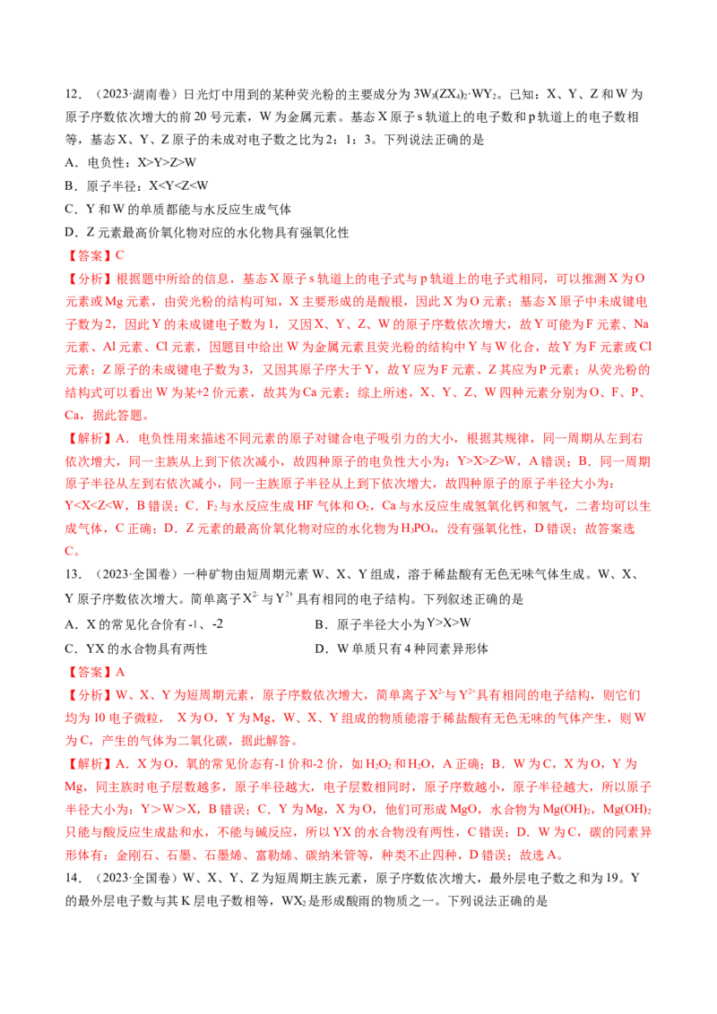 考点18原子结构与性质（核心考点精讲精练）-备战2025年高考化学一轮复习考点帮（新高考通用）（解析版）_05高考化学_2025年新高考资料_一轮复习_备战2025年高考化学一轮复习考点帮