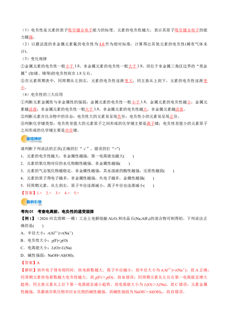 考点18原子结构与性质（核心考点精讲精练）-备战2025年高考化学一轮复习考点帮（新高考通用）（解析版）_05高考化学_2025年新高考资料_一轮复习_备战2025年高考化学一轮复习考点帮