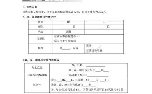 第5章第21讲　卤族元素　溴、碘单质的提取_05高考化学_2024年新高考资料_1.2024一轮复习_2024年高考化学一轮复习讲义（新人教新高考版）_学生版在此文件夹_大一轮复习讲义