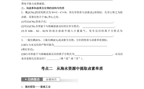 第5章第21讲　卤族元素　溴、碘单质的提取_05高考化学_2024年新高考资料_1.2024一轮复习_2024年高考化学一轮复习讲义（新人教新高考版）_学生版在此文件夹_大一轮复习讲义