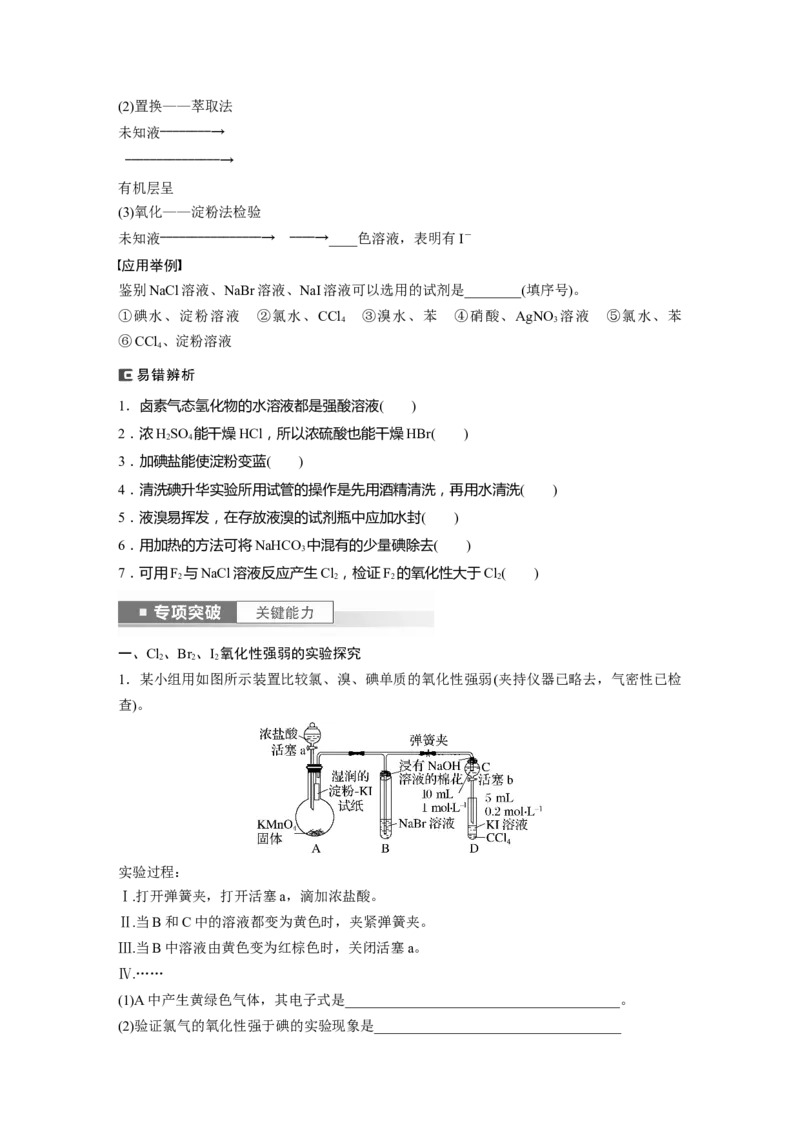 第5章第21讲　卤族元素　溴、碘单质的提取_05高考化学_2024年新高考资料_1.2024一轮复习_2024年高考化学一轮复习讲义（新人教新高考版）_学生版在此文件夹_大一轮复习讲义