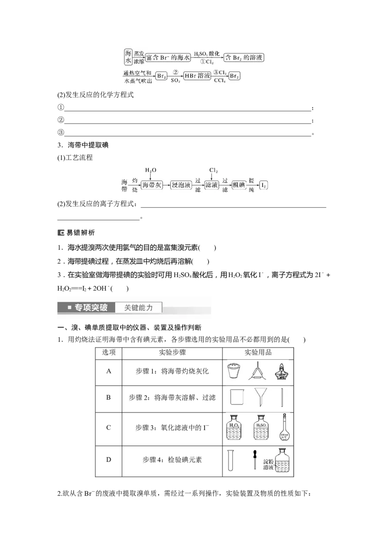第5章第21讲　卤族元素　溴、碘单质的提取_05高考化学_2024年新高考资料_1.2024一轮复习_2024年高考化学一轮复习讲义（新人教新高考版）_学生版在此文件夹_大一轮复习讲义