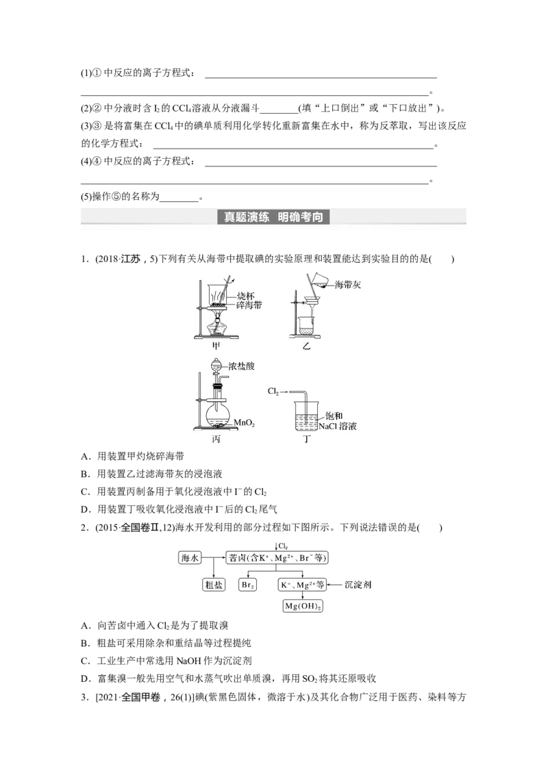 第5章第21讲　卤族元素　溴、碘单质的提取_05高考化学_2024年新高考资料_1.2024一轮复习_2024年高考化学一轮复习讲义（新人教新高考版）_学生版在此文件夹_大一轮复习讲义
