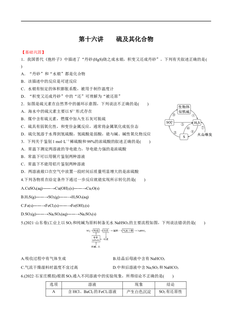 第16讲硫及其化合物（学生版）_05高考化学_新高考复习资料_2024年新高考资料_一轮复习资料_大一轮课堂2024年高考化学大一轮复习课件+习题_习题