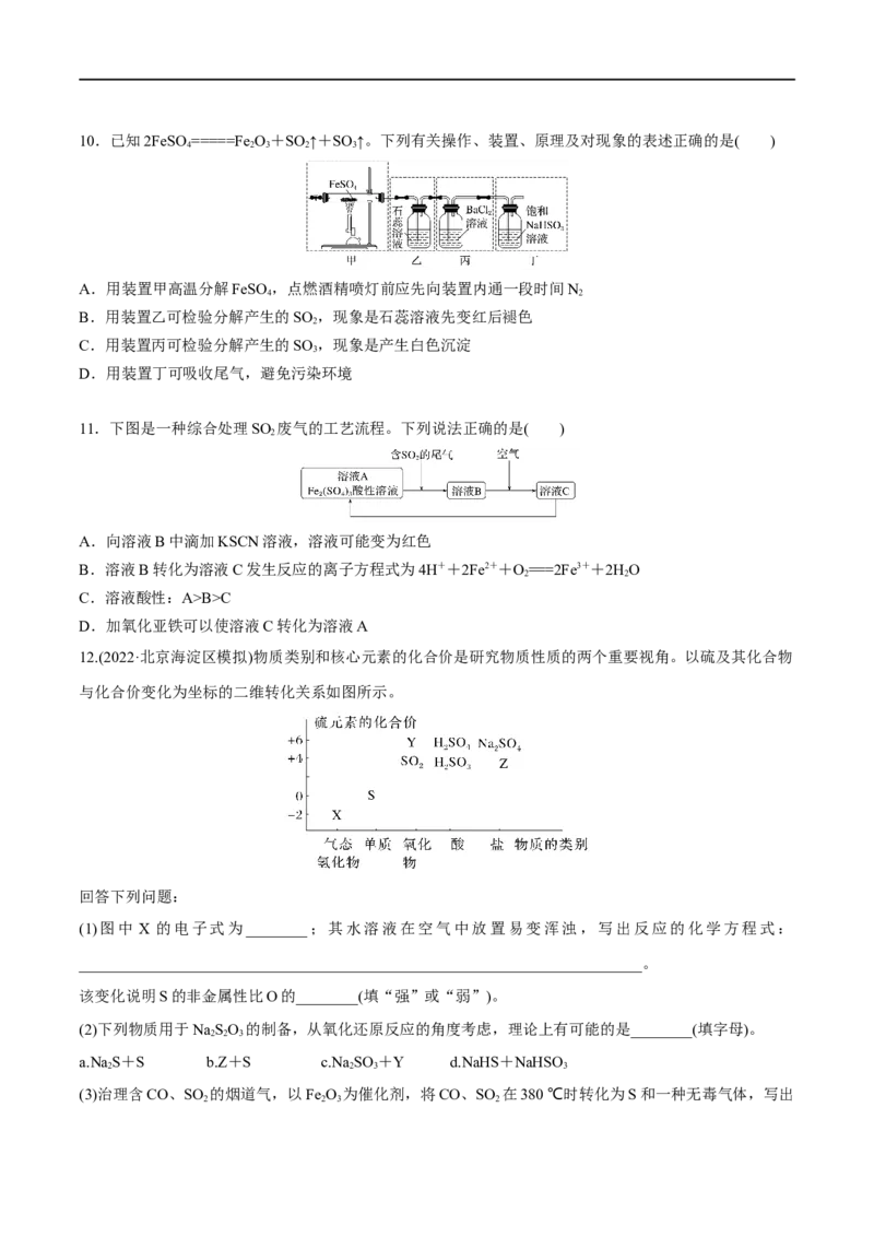 第16讲硫及其化合物（学生版）_05高考化学_新高考复习资料_2024年新高考资料_一轮复习资料_大一轮课堂2024年高考化学大一轮复习课件+习题_习题