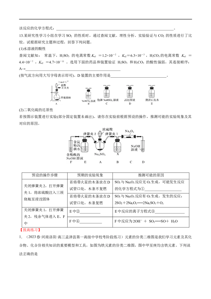 第16讲硫及其化合物（学生版）_05高考化学_新高考复习资料_2024年新高考资料_一轮复习资料_大一轮课堂2024年高考化学大一轮复习课件+习题_习题