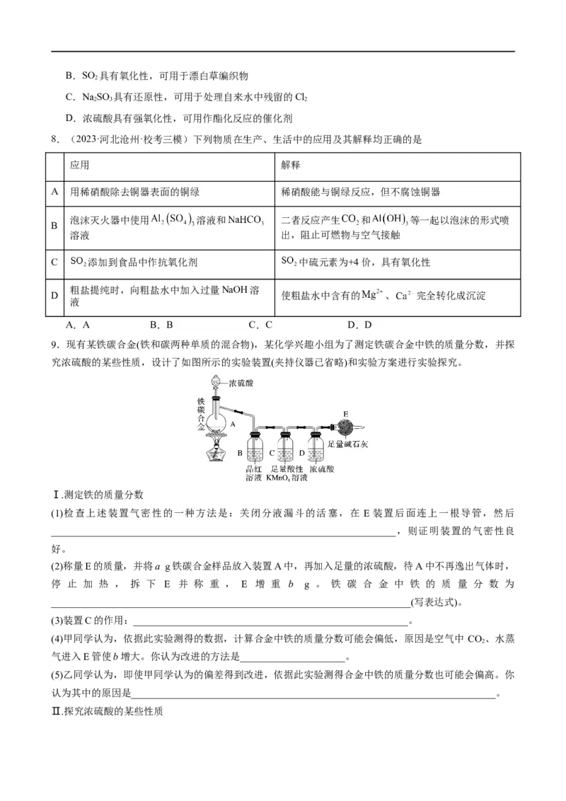 第16讲硫及其化合物（学生版）_05高考化学_新高考复习资料_2024年新高考资料_一轮复习资料_大一轮课堂2024年高考化学大一轮复习课件+习题_习题