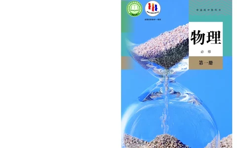 普通高中教科书&middot;物理必修第一册(1)_高中全套电子教材及答案。_01高中电子教材全套_物理_人教版_高中年级_必修第一册