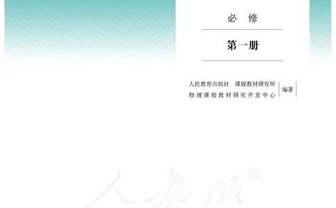 普通高中教科书&middot;物理必修第一册(1)_高中全套电子教材及答案。_01高中电子教材全套_物理_人教版_高中年级_必修第一册