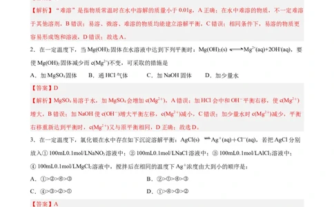 第24讲沉淀溶解平衡（练）-2024年高考化学大一轮复习精讲精练+专题讲座（解析版）_05高考化学_2024年新高考资料_1.2024一轮复习_2024年高考化学大一轮复习精讲精练+专题讲座
