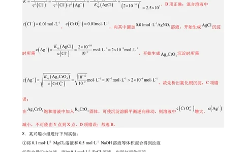 第24讲沉淀溶解平衡（练）-2024年高考化学大一轮复习精讲精练+专题讲座（解析版）_05高考化学_2024年新高考资料_1.2024一轮复习_2024年高考化学大一轮复习精讲精练+专题讲座