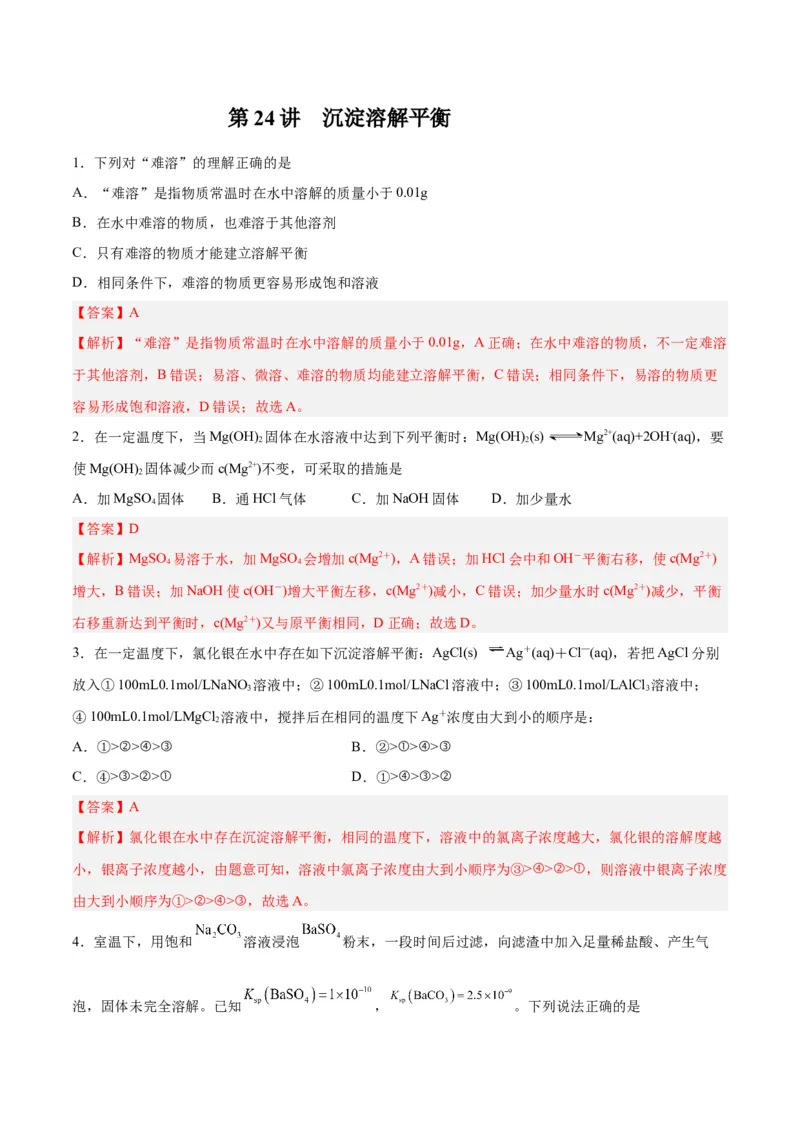 第24讲沉淀溶解平衡（练）-2024年高考化学大一轮复习精讲精练+专题讲座（解析版）_05高考化学_2024年新高考资料_1.2024一轮复习_2024年高考化学大一轮复习精讲精练+专题讲座