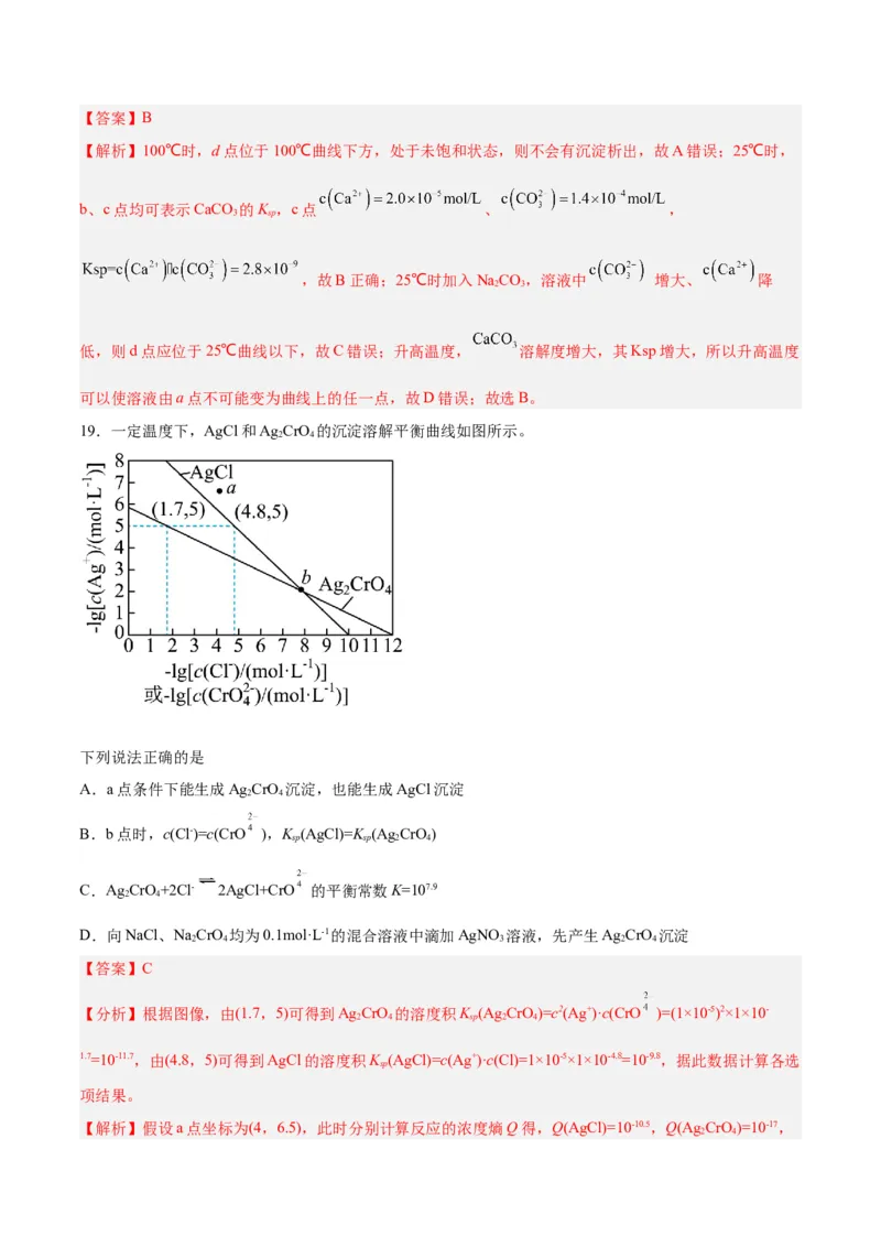第24讲沉淀溶解平衡（练）-2024年高考化学大一轮复习精讲精练+专题讲座（解析版）_05高考化学_2024年新高考资料_1.2024一轮复习_2024年高考化学大一轮复习精讲精练+专题讲座