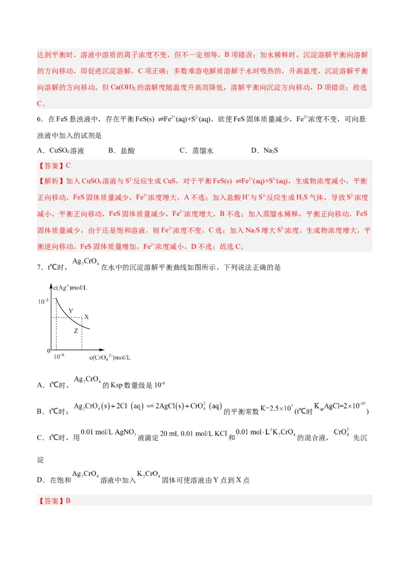第24讲沉淀溶解平衡（练）-2024年高考化学大一轮复习精讲精练+专题讲座（解析版）_05高考化学_2024年新高考资料_1.2024一轮复习_2024年高考化学大一轮复习精讲精练+专题讲座
