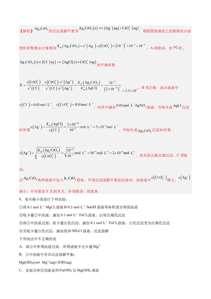 第24讲沉淀溶解平衡（练）-2024年高考化学大一轮复习精讲精练+专题讲座（解析版）_05高考化学_2024年新高考资料_1.2024一轮复习_2024年高考化学大一轮复习精讲精练+专题讲座