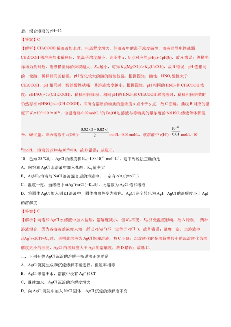 第24讲沉淀溶解平衡（练）-2024年高考化学大一轮复习精讲精练+专题讲座（解析版）_05高考化学_2024年新高考资料_1.2024一轮复习_2024年高考化学大一轮复习精讲精练+专题讲座