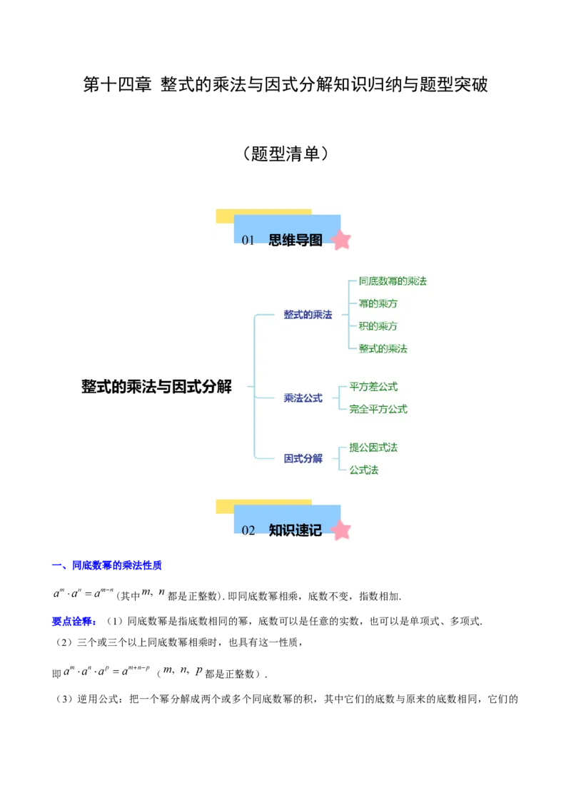 第十四章整式的乘法与因式分解知识归纳与题型突破（单元复习12类题型清单）（教师版）_初中数学_八年级数学上册（人教版）_知识点汇总-U105_2025版
