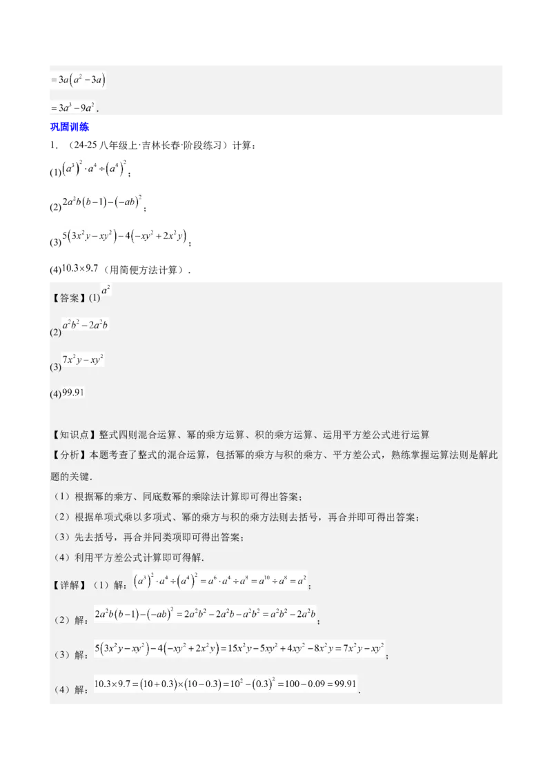第十四章整式的乘法与因式分解知识归纳与题型突破（单元复习12类题型清单）（教师版）_初中数学_八年级数学上册（人教版）_知识点汇总-U105_2025版