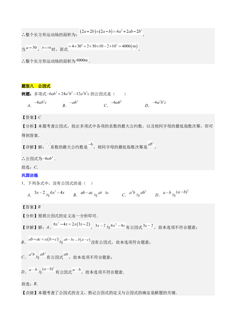 第十四章整式的乘法与因式分解知识归纳与题型突破（单元复习12类题型清单）（教师版）_初中数学_八年级数学上册（人教版）_知识点汇总-U105_2025版