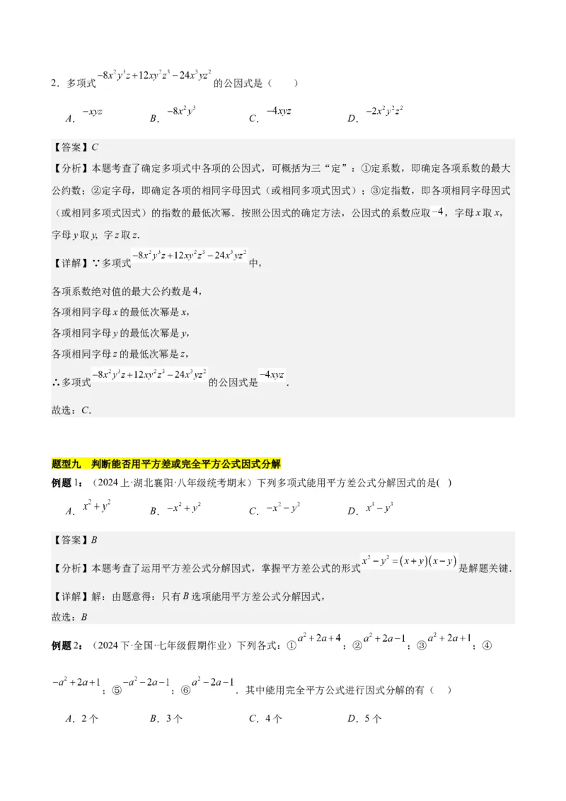 第十四章整式的乘法与因式分解知识归纳与题型突破（单元复习12类题型清单）（教师版）_初中数学_八年级数学上册（人教版）_知识点汇总-U105_2025版