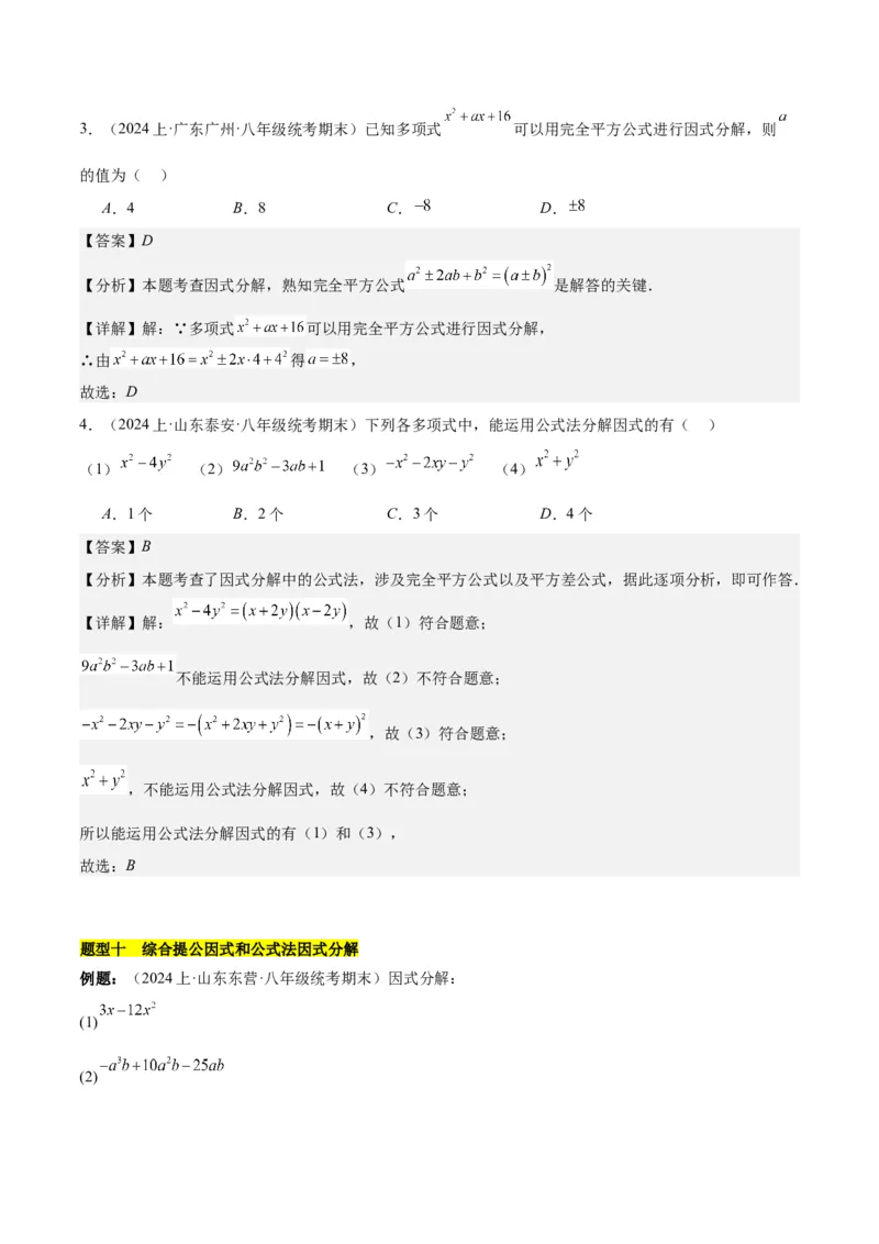 第十四章整式的乘法与因式分解知识归纳与题型突破（单元复习12类题型清单）（教师版）_初中数学_八年级数学上册（人教版）_知识点汇总-U105_2025版