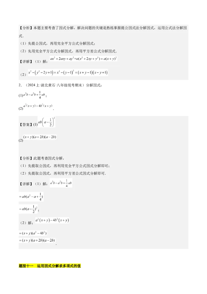 第十四章整式的乘法与因式分解知识归纳与题型突破（单元复习12类题型清单）（教师版）_初中数学_八年级数学上册（人教版）_知识点汇总-U105_2025版