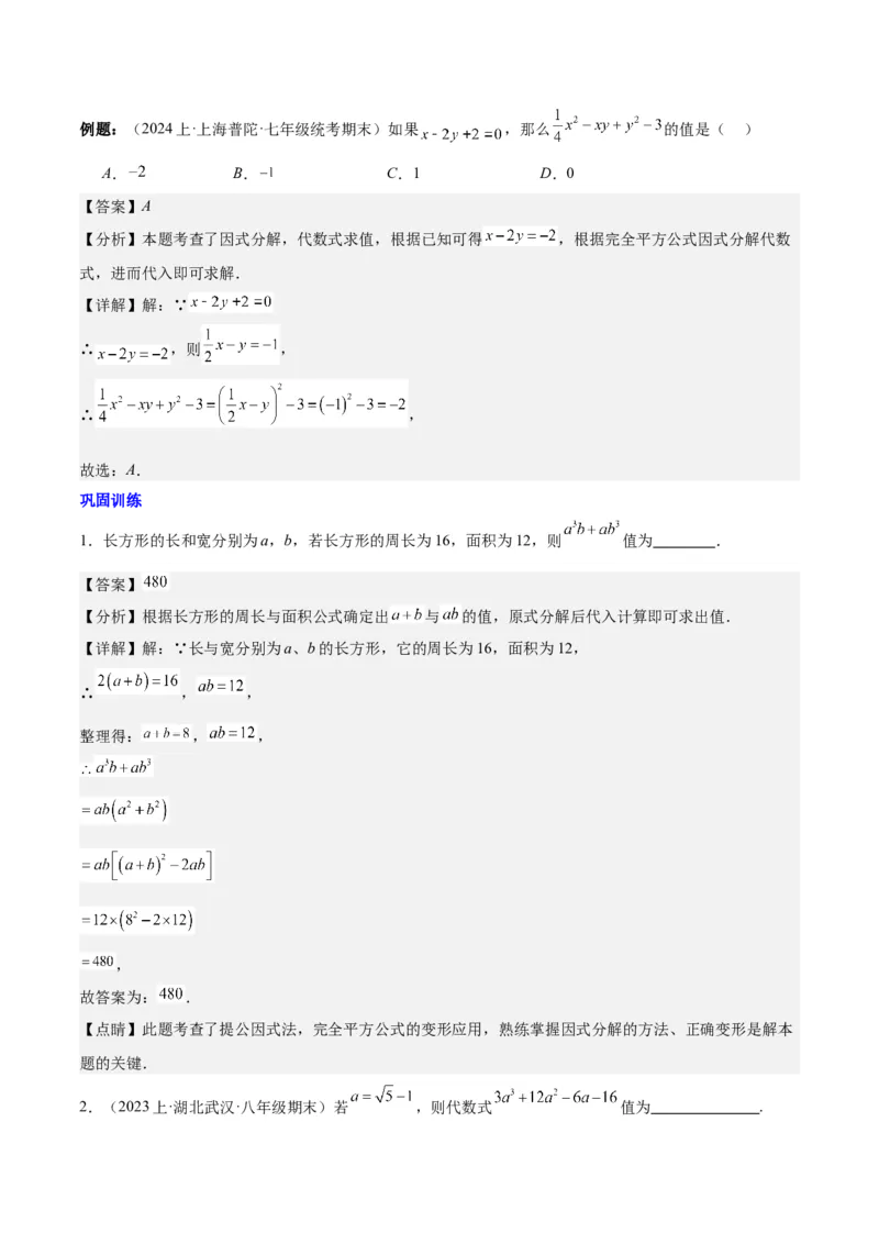 第十四章整式的乘法与因式分解知识归纳与题型突破（单元复习12类题型清单）（教师版）_初中数学_八年级数学上册（人教版）_知识点汇总-U105_2025版