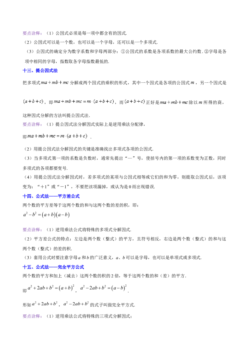第十四章整式的乘法与因式分解知识归纳与题型突破（单元复习12类题型清单）（教师版）_初中数学_八年级数学上册（人教版）_知识点汇总-U105_2025版