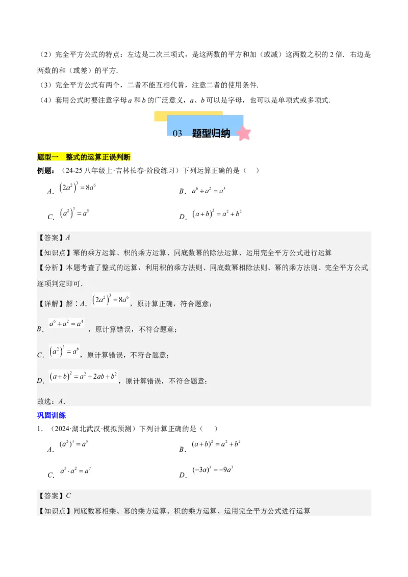 第十四章整式的乘法与因式分解知识归纳与题型突破（单元复习12类题型清单）（教师版）_初中数学_八年级数学上册（人教版）_知识点汇总-U105_2025版