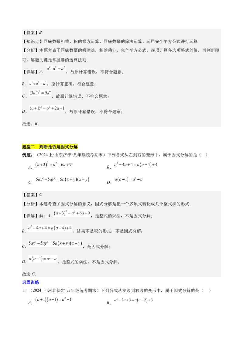 第十四章整式的乘法与因式分解知识归纳与题型突破（单元复习12类题型清单）（教师版）_初中数学_八年级数学上册（人教版）_知识点汇总-U105_2025版