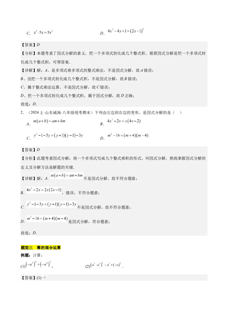 第十四章整式的乘法与因式分解知识归纳与题型突破（单元复习12类题型清单）（教师版）_初中数学_八年级数学上册（人教版）_知识点汇总-U105_2025版