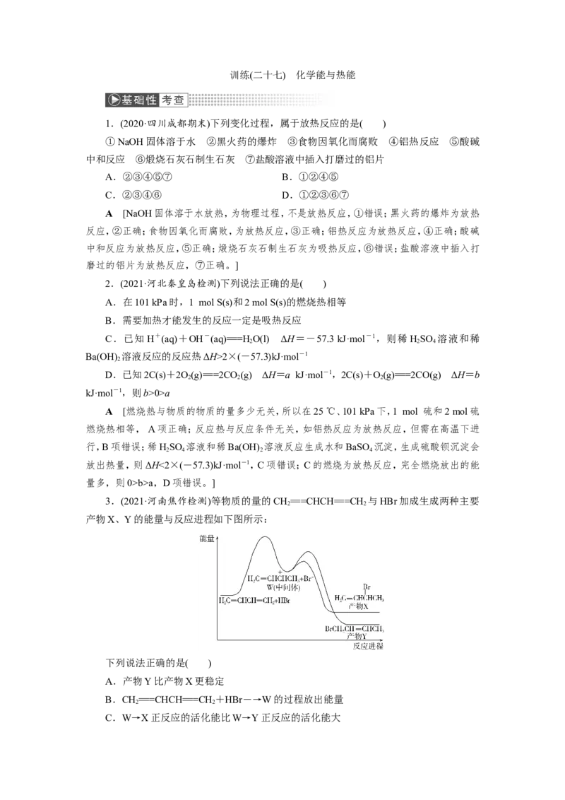 第1讲化学能与热能（作业）_05高考化学_新高考复习资料_2022年新高考资料_2022届一轮复习讲练结合_第六章化学反应与能量_第1讲化学能与热能