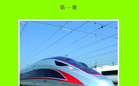 普通高中教科书&middot;物理必修第一册_高中全套电子教材及答案。_01高中电子教材全套_物理_沪科教版_高中年级_必修第一册