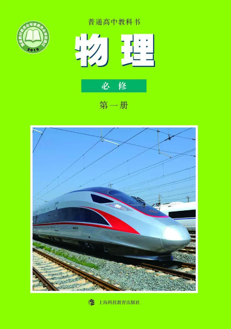 普通高中教科书&middot;物理必修第一册_高中全套电子教材及答案。_01高中电子教材全套_物理_沪科教版_高中年级_必修第一册