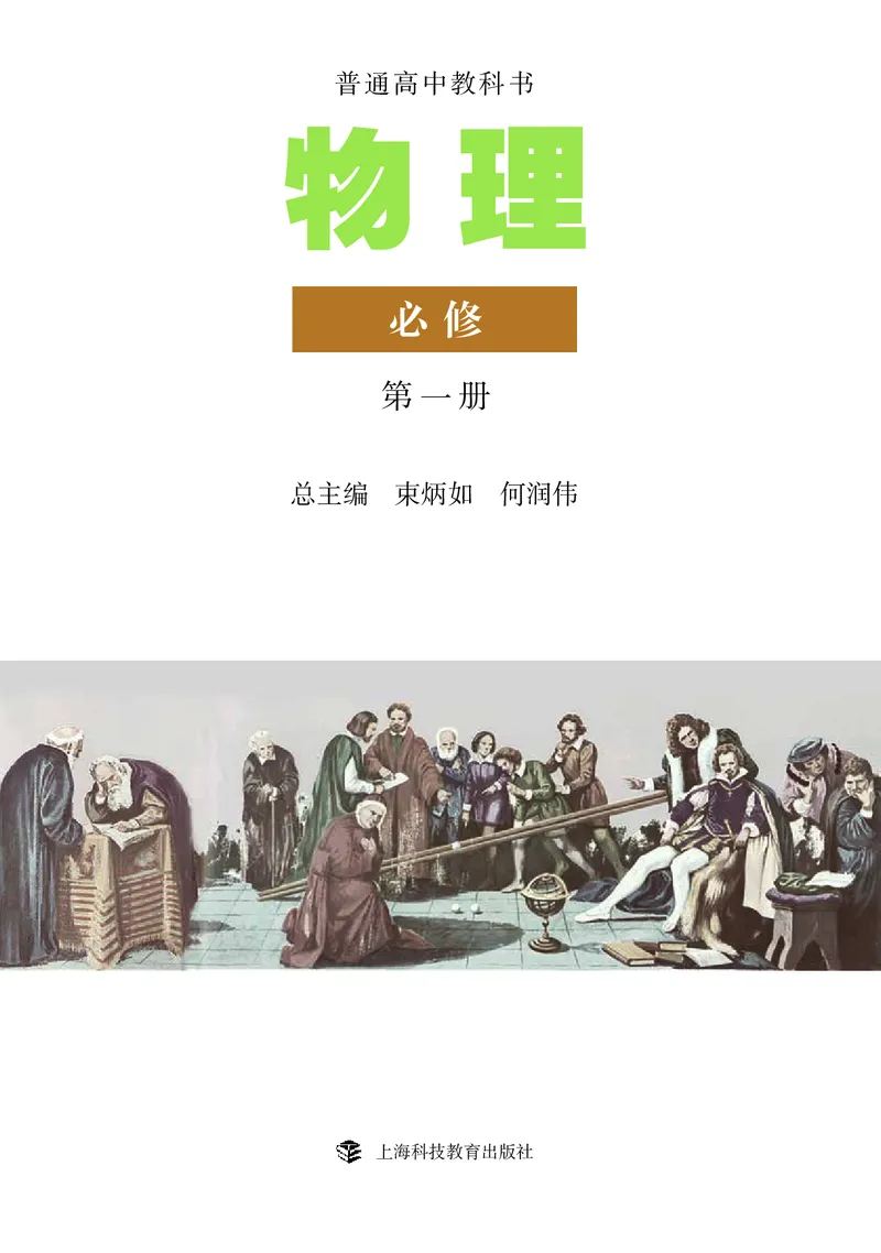 普通高中教科书&middot;物理必修第一册_高中全套电子教材及答案。_01高中电子教材全套_物理_沪科教版_高中年级_必修第一册