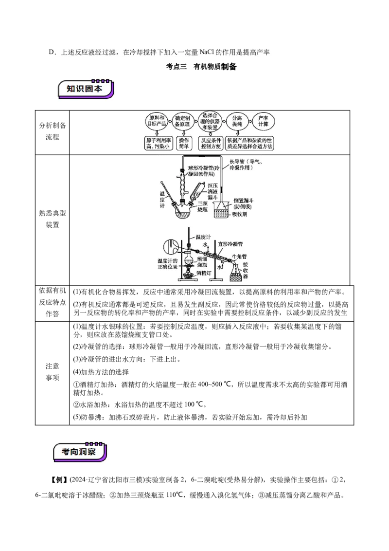 第03讲常见物质的制备(讲义)(原卷版)_05高考化学_2025年新高考资料_一轮复习_2025年高考化学一轮复习讲练测（新教材新高考）_第十章化学实验基础与探究