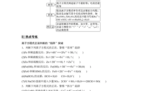 第1章热点强化2　离子方程式的正误判断_05高考化学_2024年新高考资料_1.2024一轮复习_2024年高考化学一轮复习讲义（新人教新高考版）_学生版在此文件夹_大一轮复习讲义