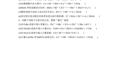 第1章热点强化2　离子方程式的正误判断_05高考化学_2024年新高考资料_1.2024一轮复习_2024年高考化学一轮复习讲义（新人教新高考版）_学生版在此文件夹_大一轮复习讲义