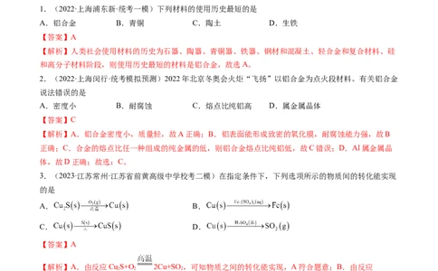 第11讲铜金属矿物的开发利用（练习）（解析版）_05高考化学_新高考复习资料_2024年新高考资料_一轮复习资料_完2024年高考化学一轮复习讲练测(课件+讲义+练习)（新高考）_讲义+练习