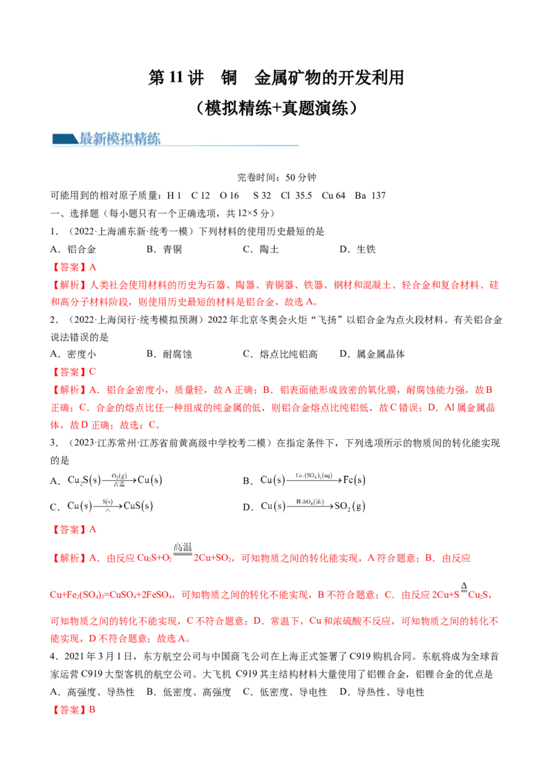 第11讲铜金属矿物的开发利用（练习）（解析版）_05高考化学_新高考复习资料_2024年新高考资料_一轮复习资料_完2024年高考化学一轮复习讲练测(课件+讲义+练习)（新高考）_讲义+练习