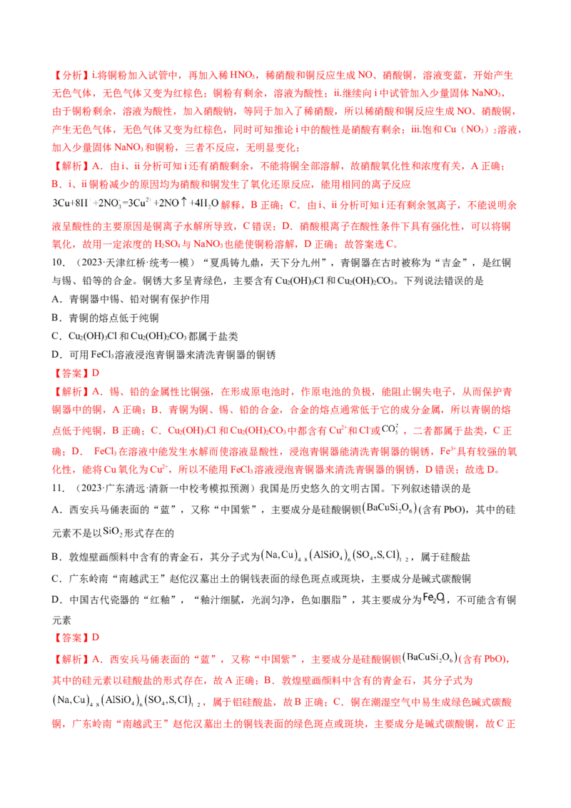 第11讲铜金属矿物的开发利用（练习）（解析版）_05高考化学_新高考复习资料_2024年新高考资料_一轮复习资料_完2024年高考化学一轮复习讲练测(课件+讲义+练习)（新高考）_讲义+练习