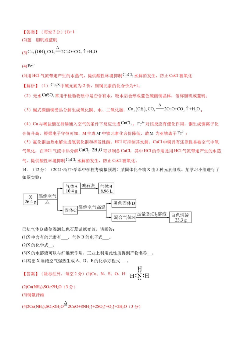 第11讲铜金属矿物的开发利用（练习）（解析版）_05高考化学_新高考复习资料_2024年新高考资料_一轮复习资料_完2024年高考化学一轮复习讲练测(课件+讲义+练习)（新高考）_讲义+练习