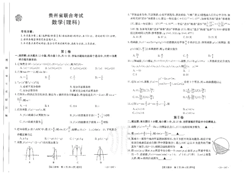 金太阳22年第二次月考理数试卷_2.2025数学总复习_数学高考模拟题_2023年模拟题_老高考_贵州金太阳23届高三9月联考（23-26C）数学含答案