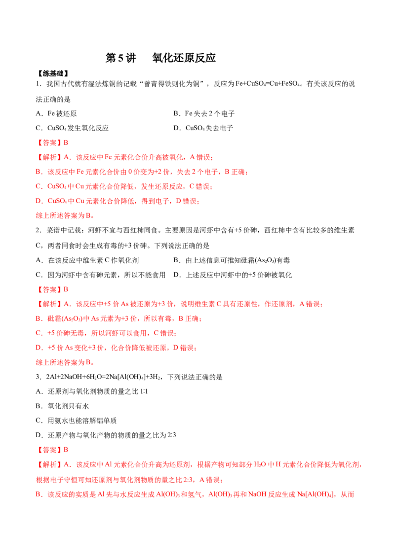 第5讲氧化还原反应（练）解析版_05高考化学_新高考复习资料_2022年新高考资料_2022年高考化学一轮复习讲练测（新教材新高考）